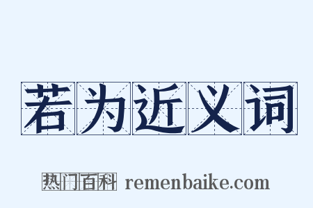 若为近义词是什么意思的图片